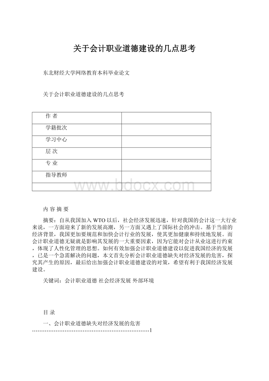 关于会计职业道德建设的几点思考.docx_第1页