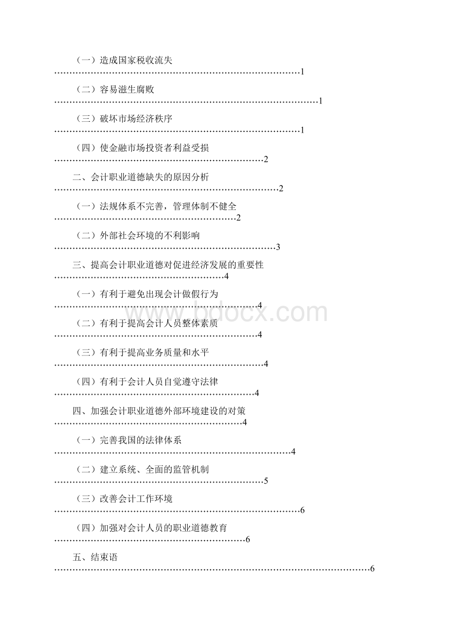 关于会计职业道德建设的几点思考.docx_第2页