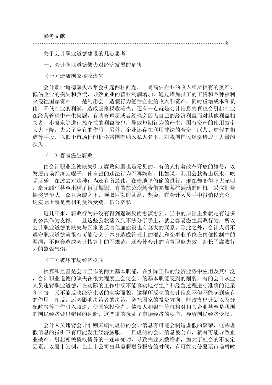 关于会计职业道德建设的几点思考.docx_第3页