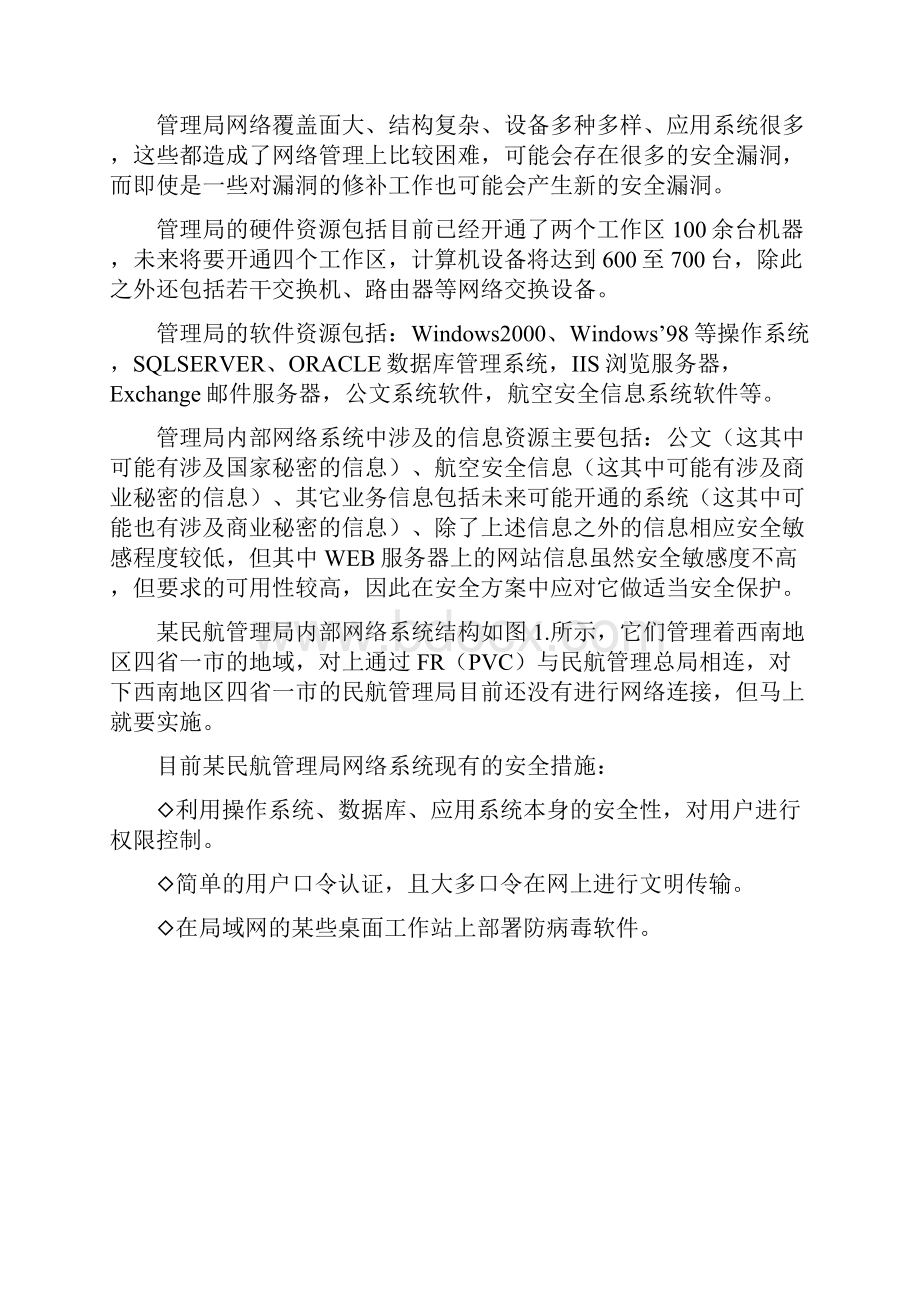 内部管理民航管理局内部网络安全解决方案.docx_第2页