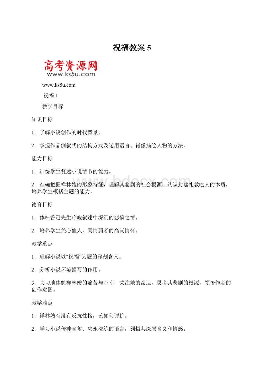 祝福教案5.docx