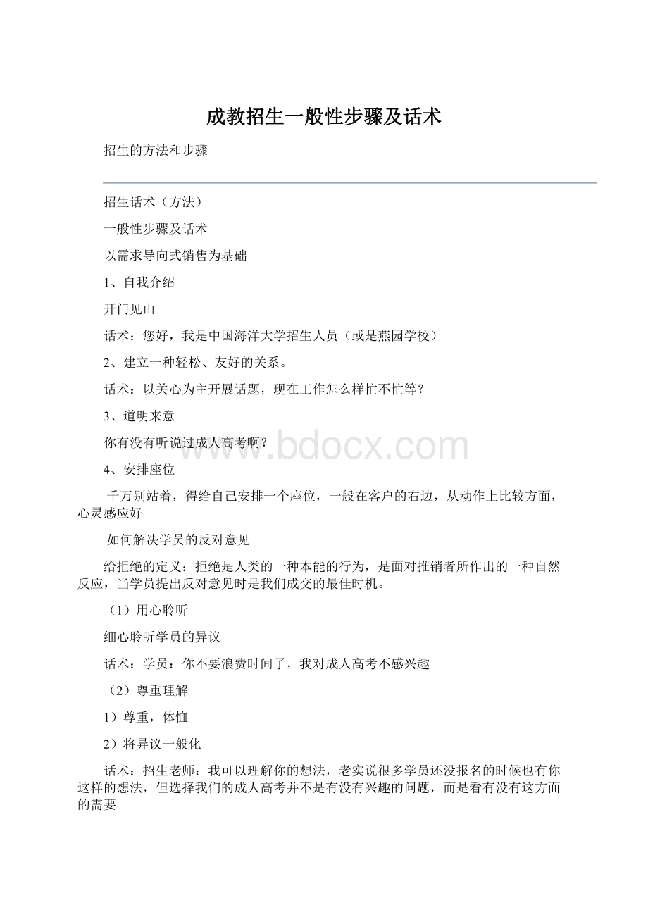 成教招生一般性步骤及话术Word格式.docx