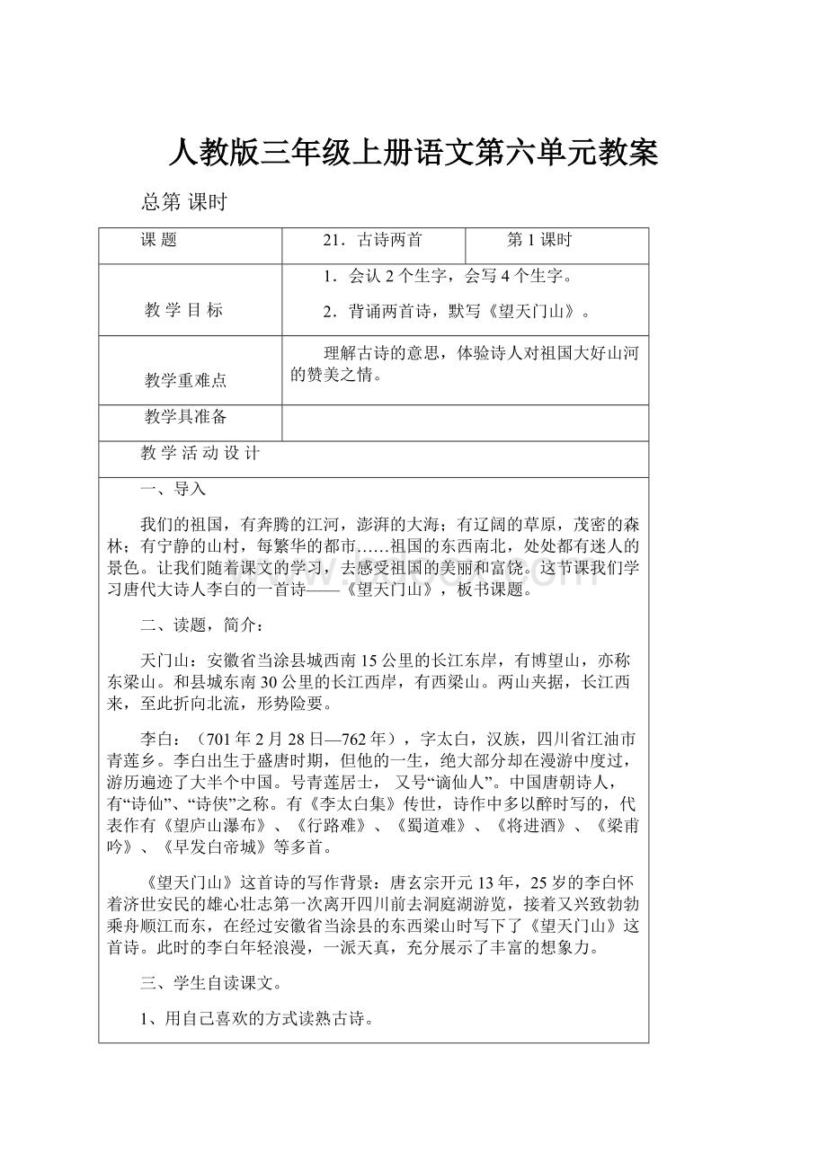 人教版三年级上册语文第六单元教案.docx