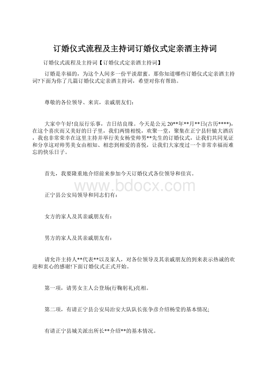 订婚仪式流程及主持词订婚仪式定亲酒主持词.docx_第1页