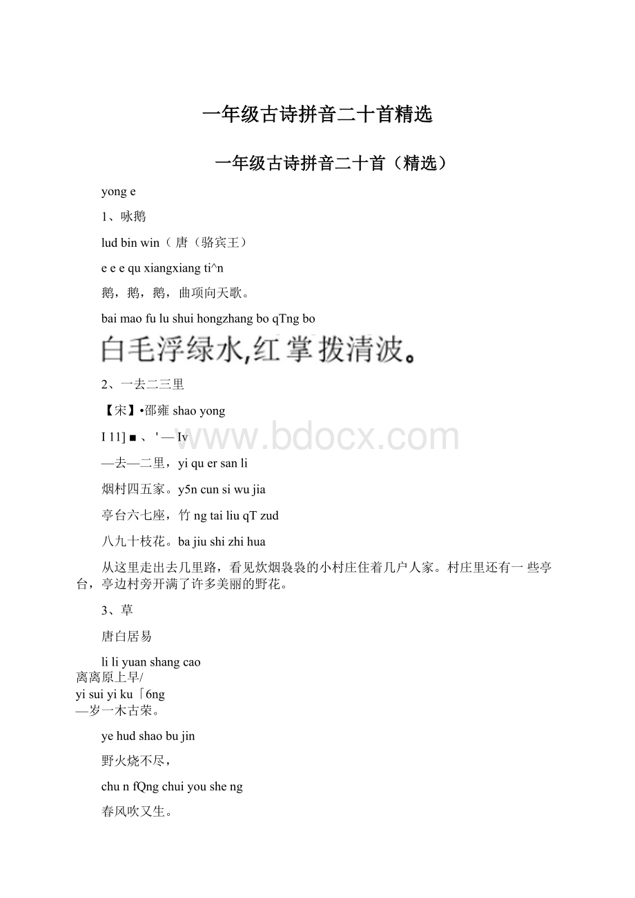 一年级古诗拼音二十首精选Word文件下载.docx