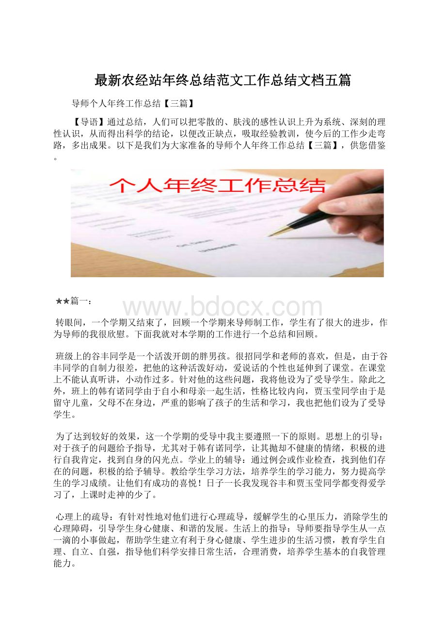 最新农经站年终总结范文工作总结文档五篇Word格式文档下载.docx