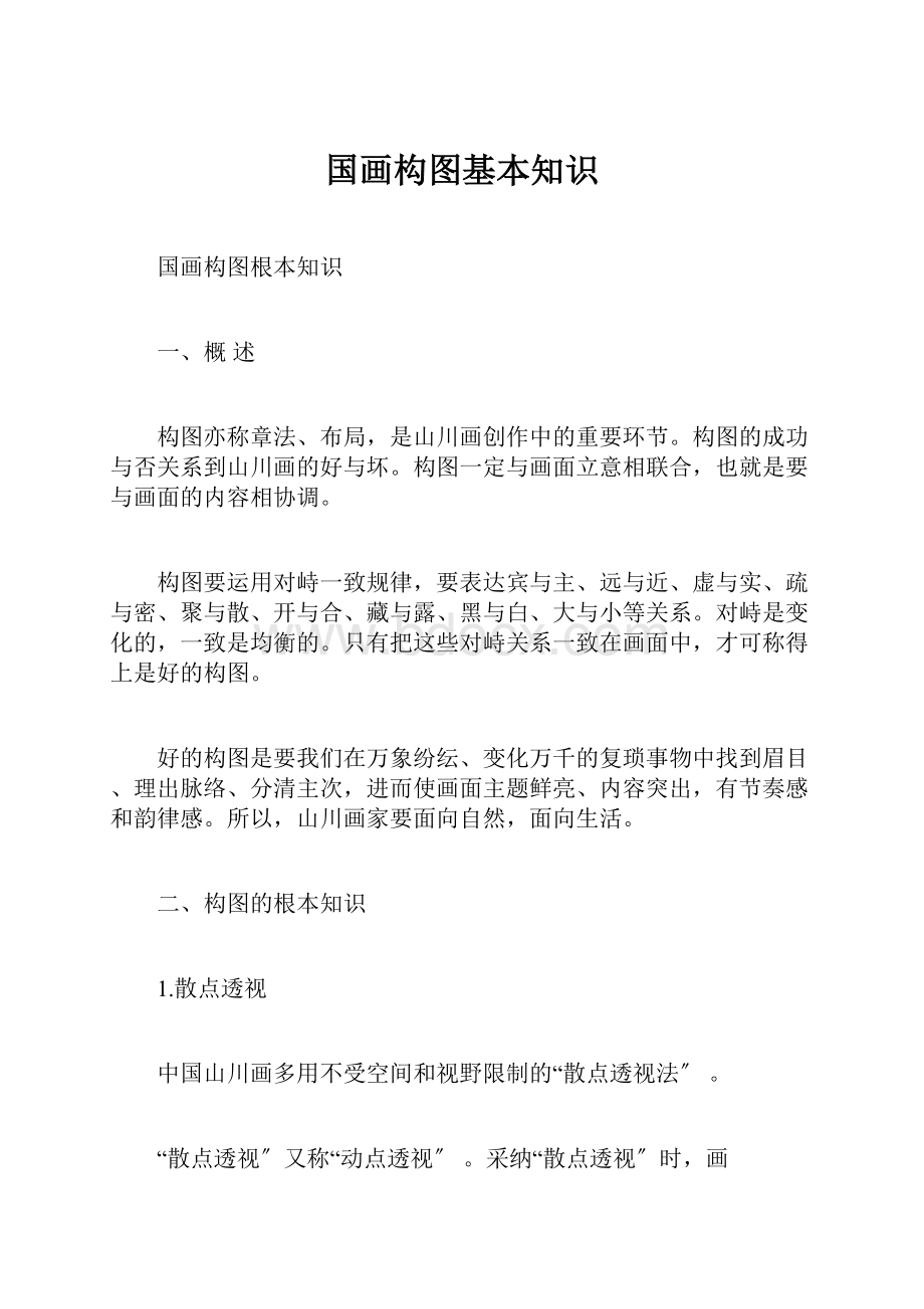 国画构图基本知识.docx