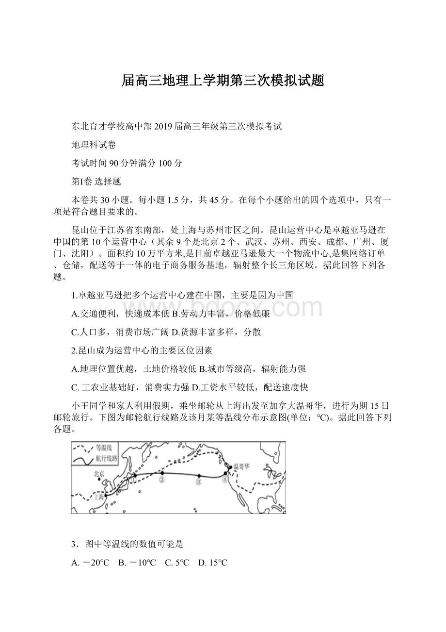 届高三地理上学期第三次模拟试题文档格式.docx