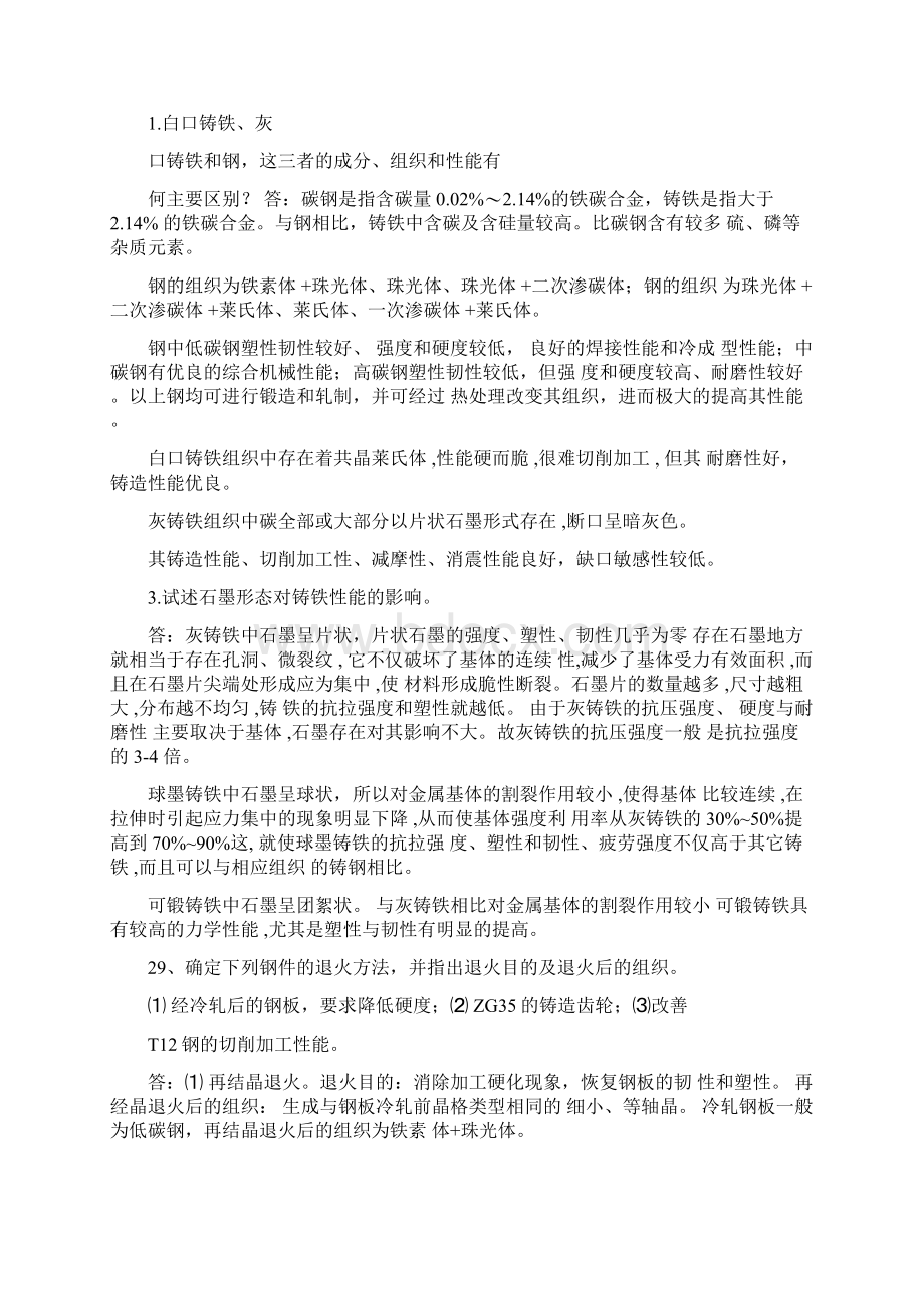 工程材料简答题Word文档下载推荐.docx_第2页