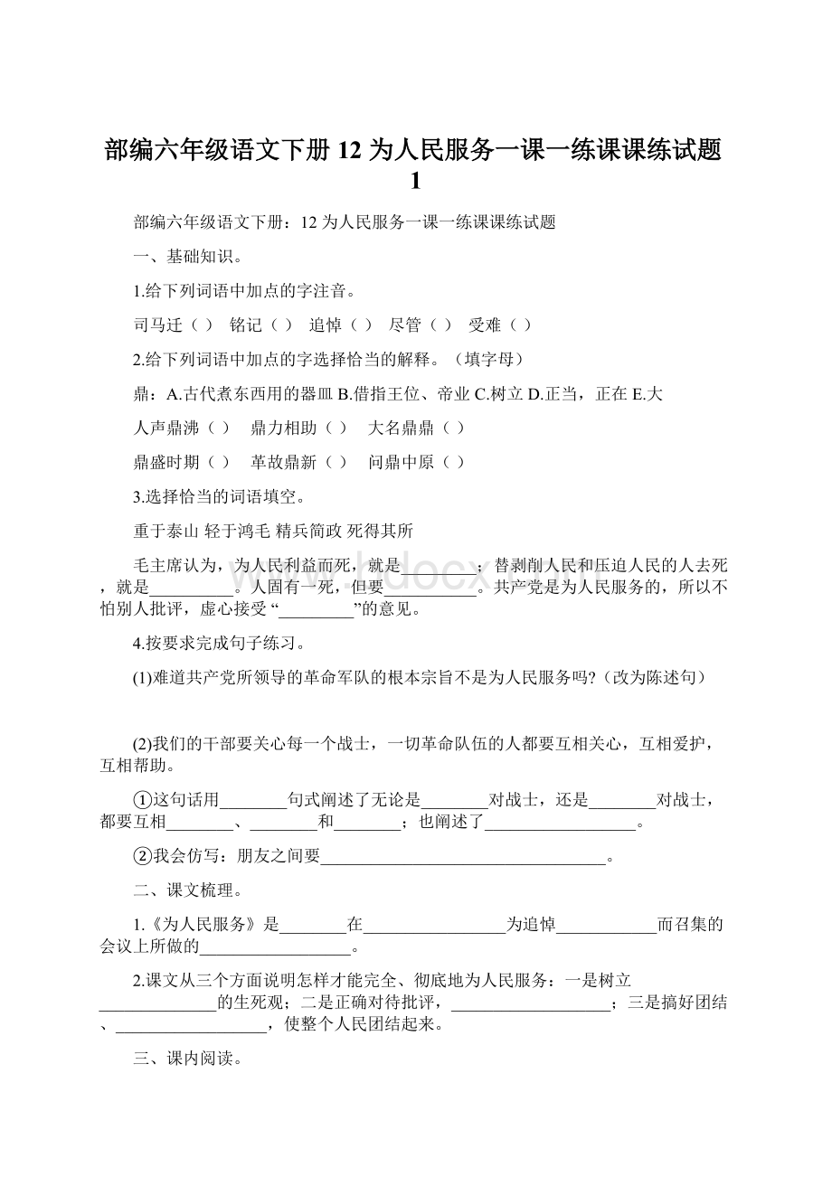 部编六年级语文下册12 为人民服务一课一练课课练试题1.docx