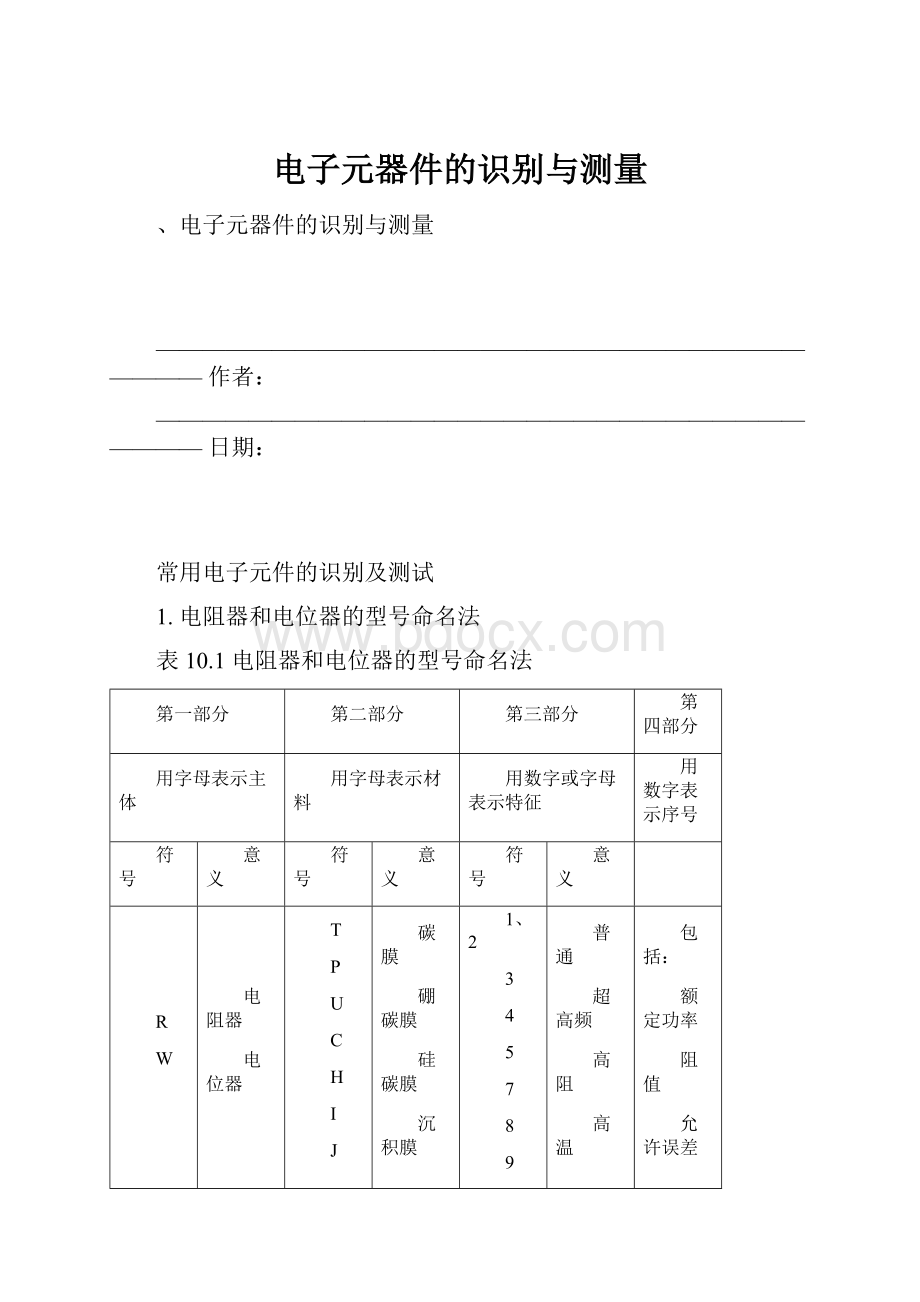 电子元器件的识别与测量Word文档下载推荐.docx