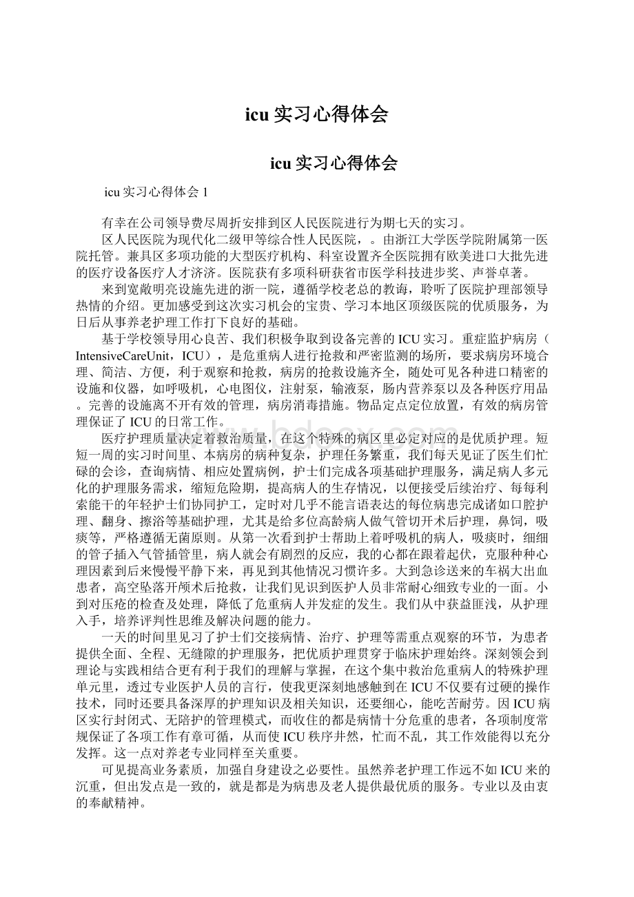 icu实习心得体会Word格式文档下载.docx