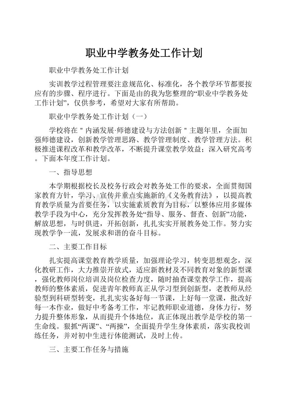 职业中学教务处工作计划.docx_第1页