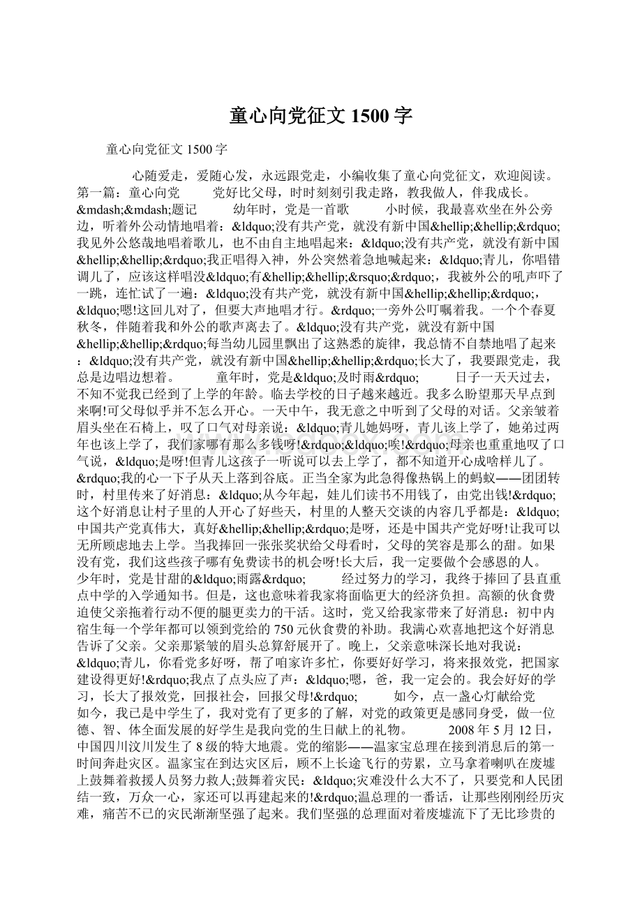 童心向党征文1500字文档格式.docx