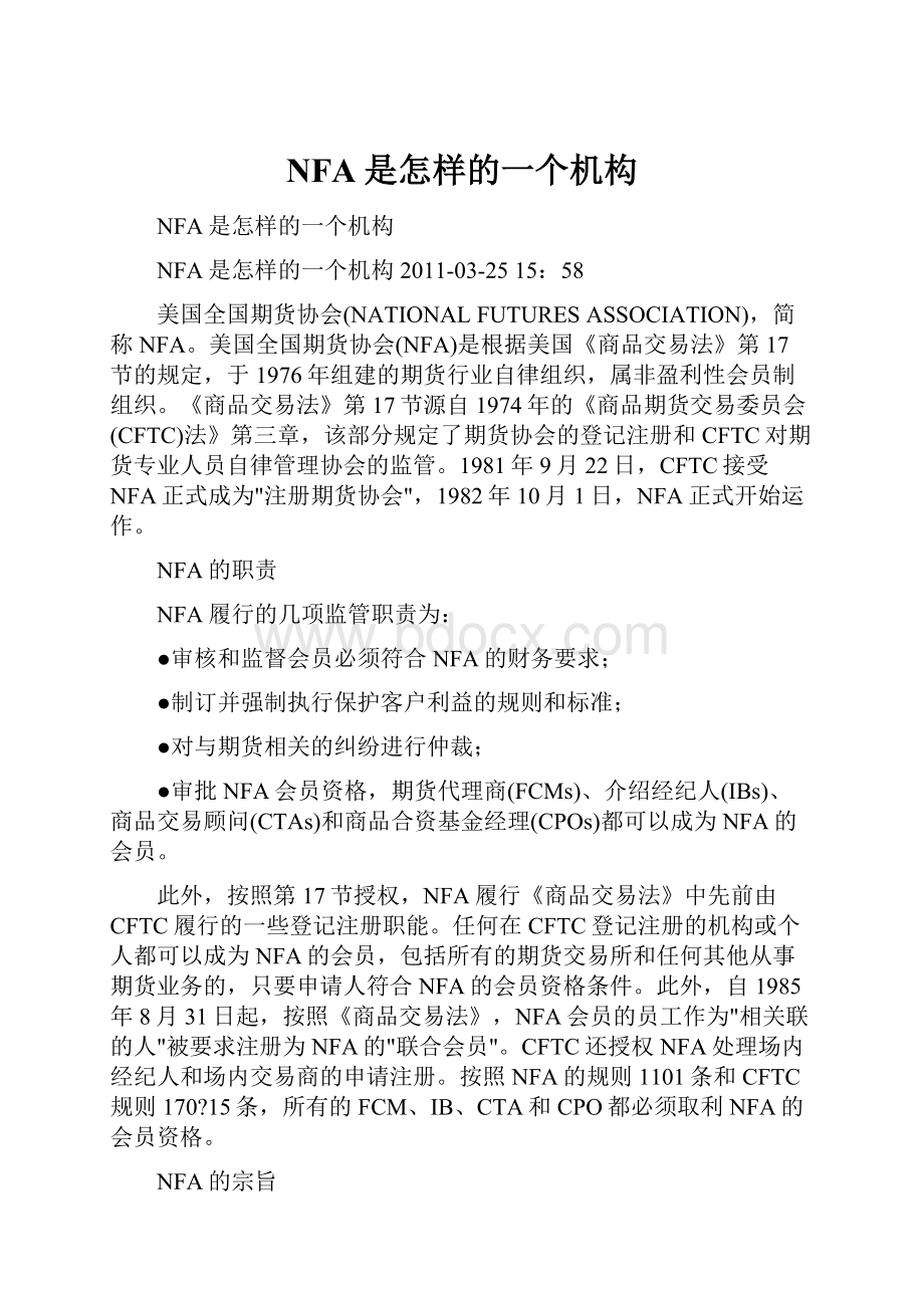 NFA是怎样的一个机构Word文档格式.docx_第1页