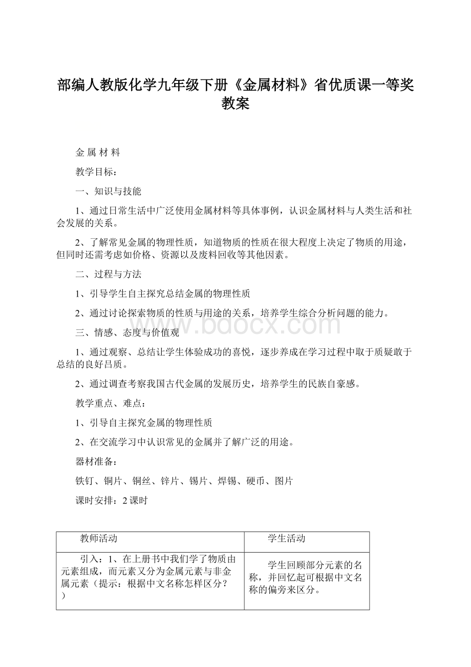 部编人教版化学九年级下册《金属材料》省优质课一等奖教案.docx_第1页