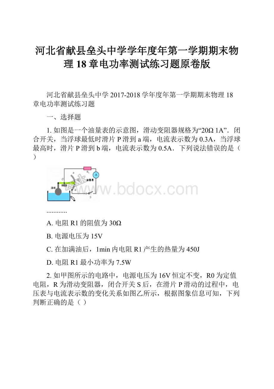 河北省献县垒头中学学年度年第一学期期末物理18章电功率测试练习题原卷版Word文件下载.docx_第1页