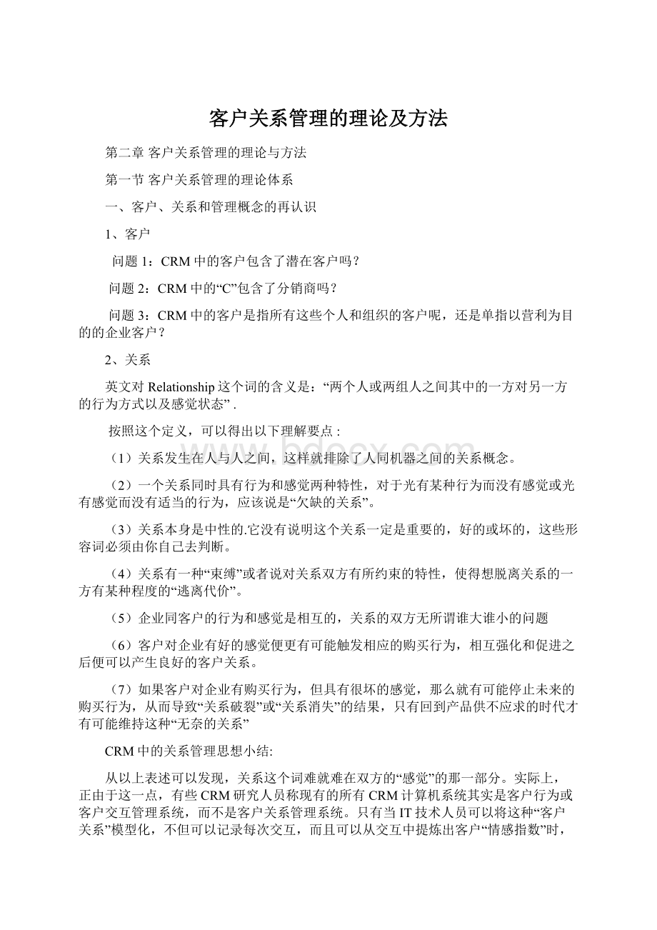 客户关系管理的理论及方法Word下载.docx_第1页