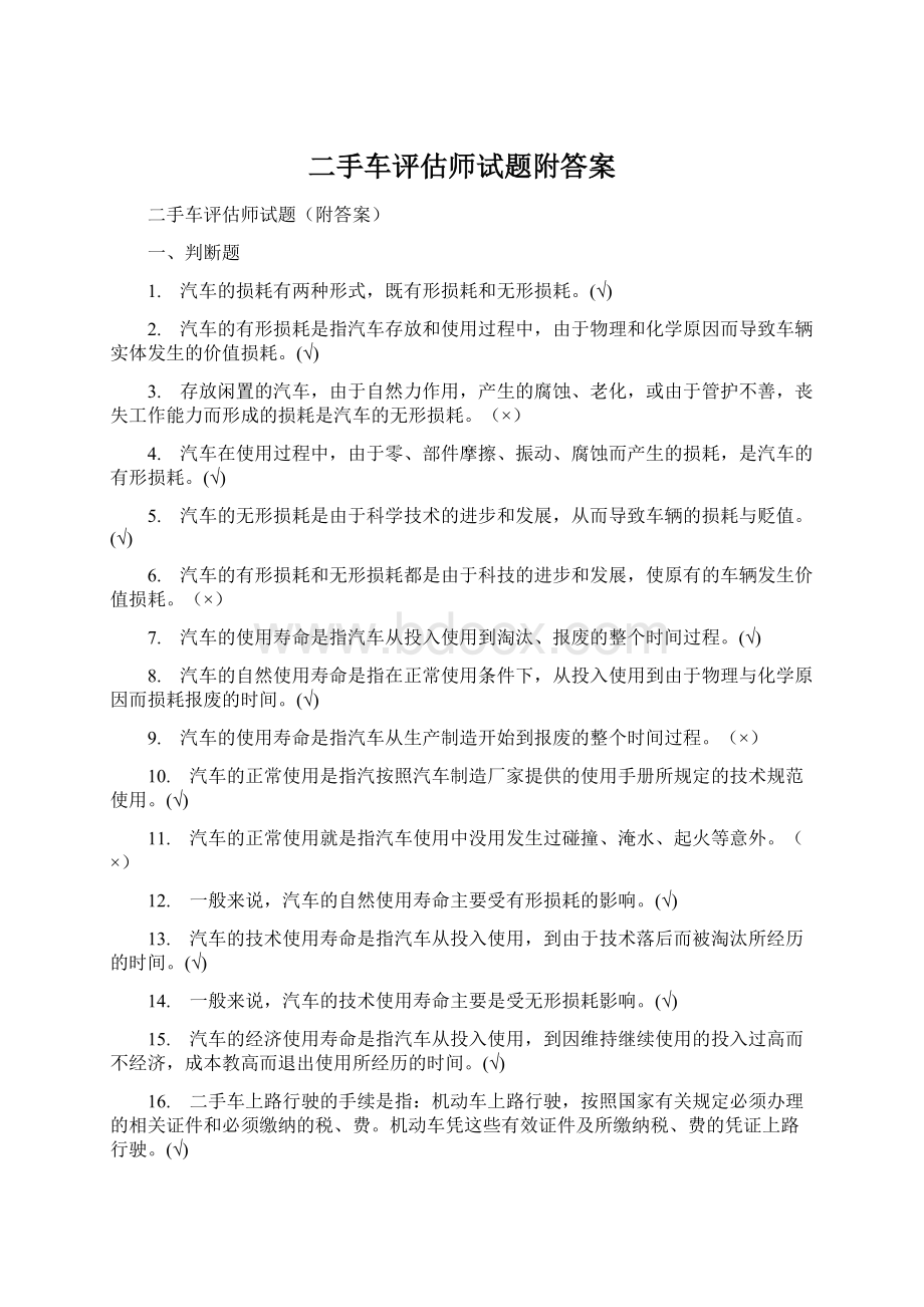 二手车评估师试题附答案Word下载.docx