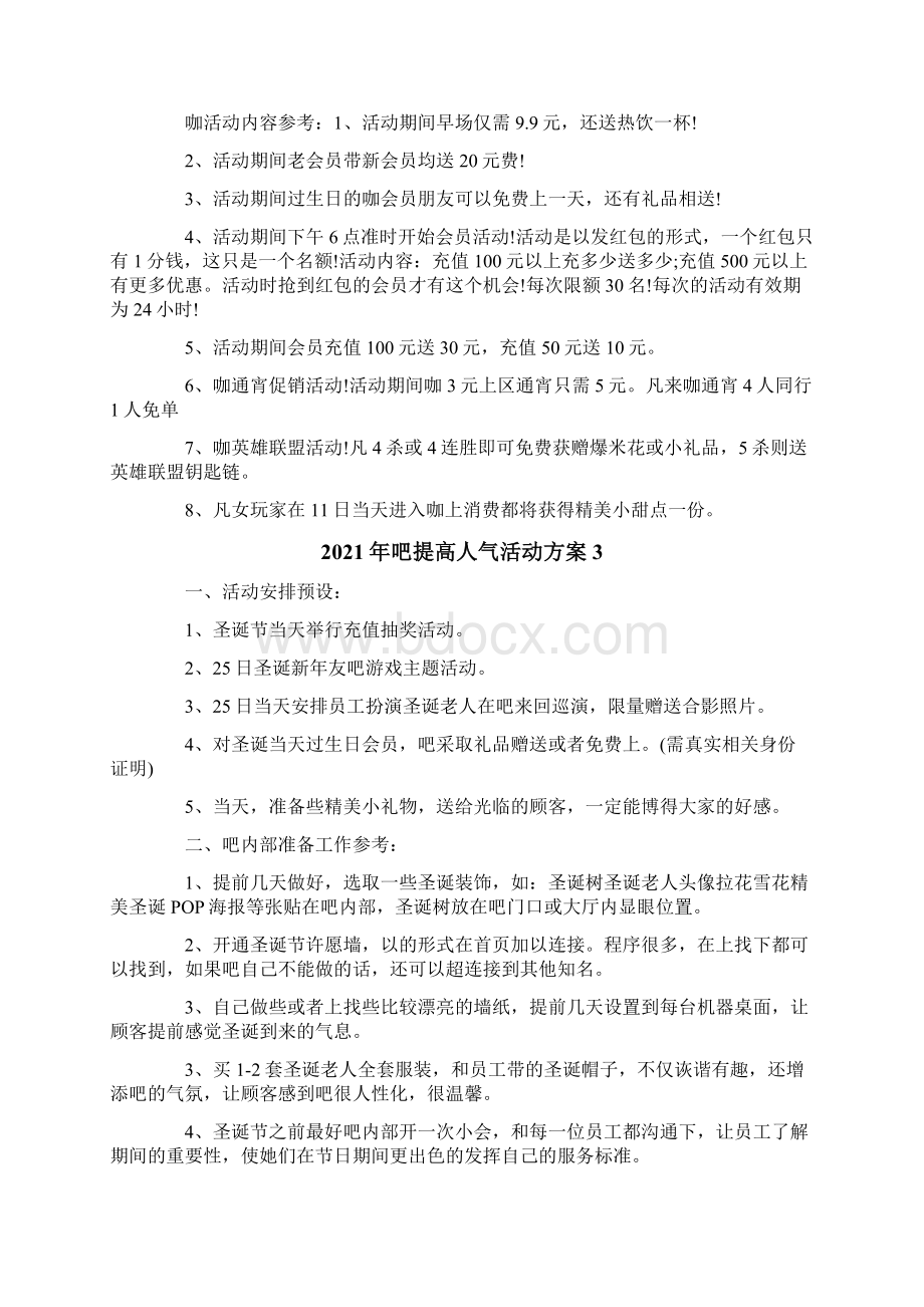 网吧提高人气活动方案Word下载.docx_第2页