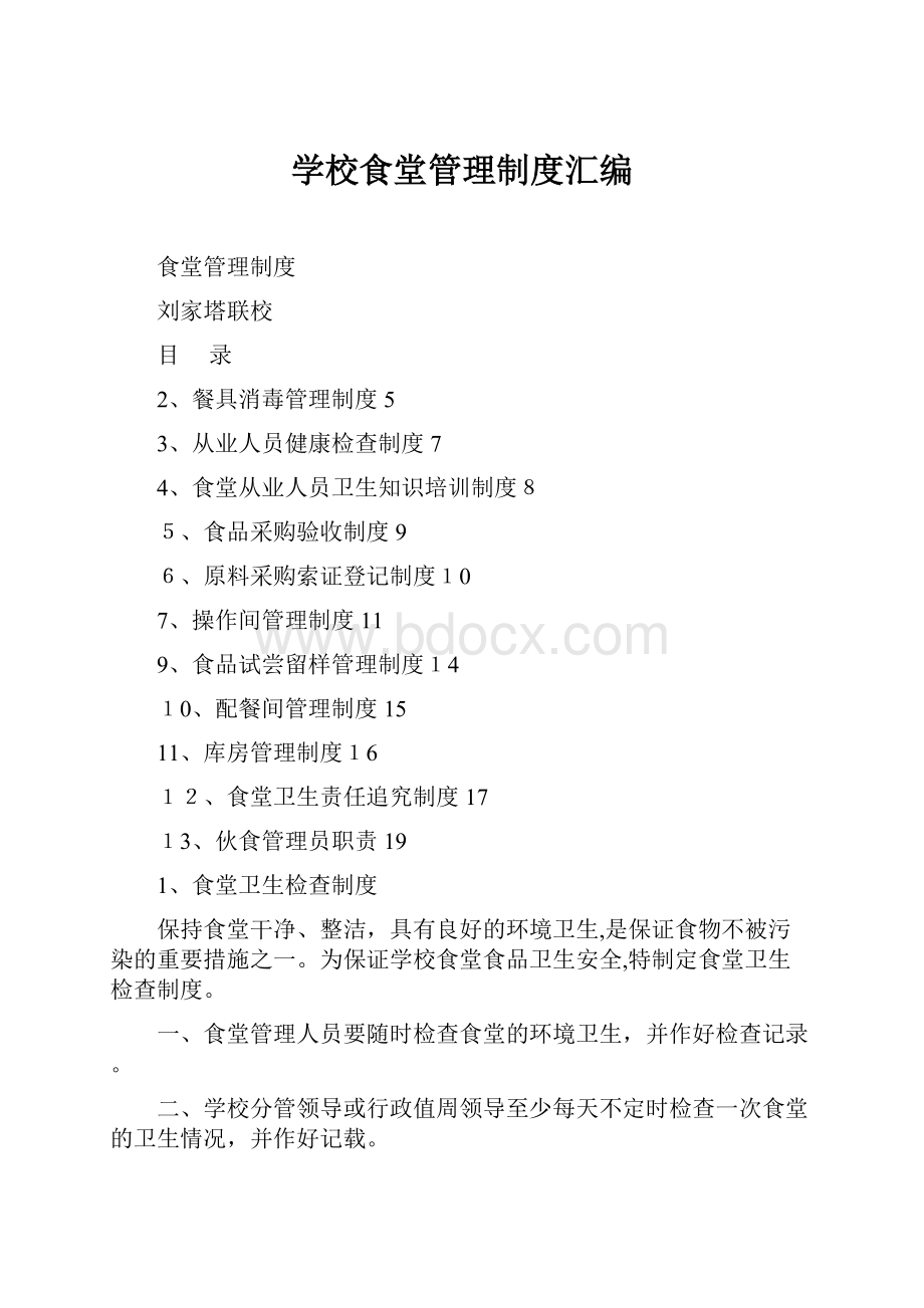 学校食堂管理制度汇编Word格式.docx