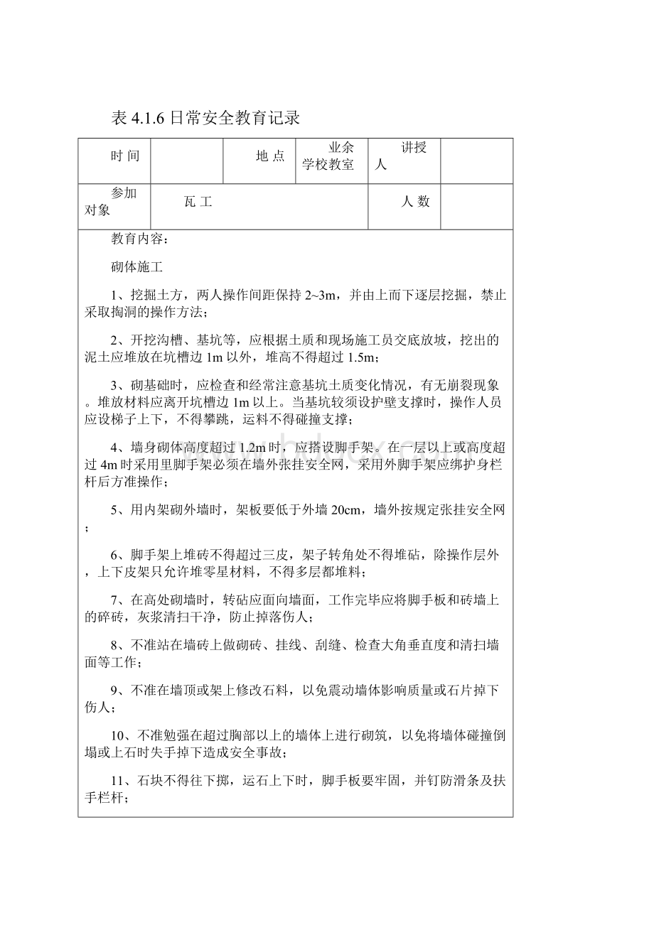 日常安全教育记录瓦工.docx_第2页