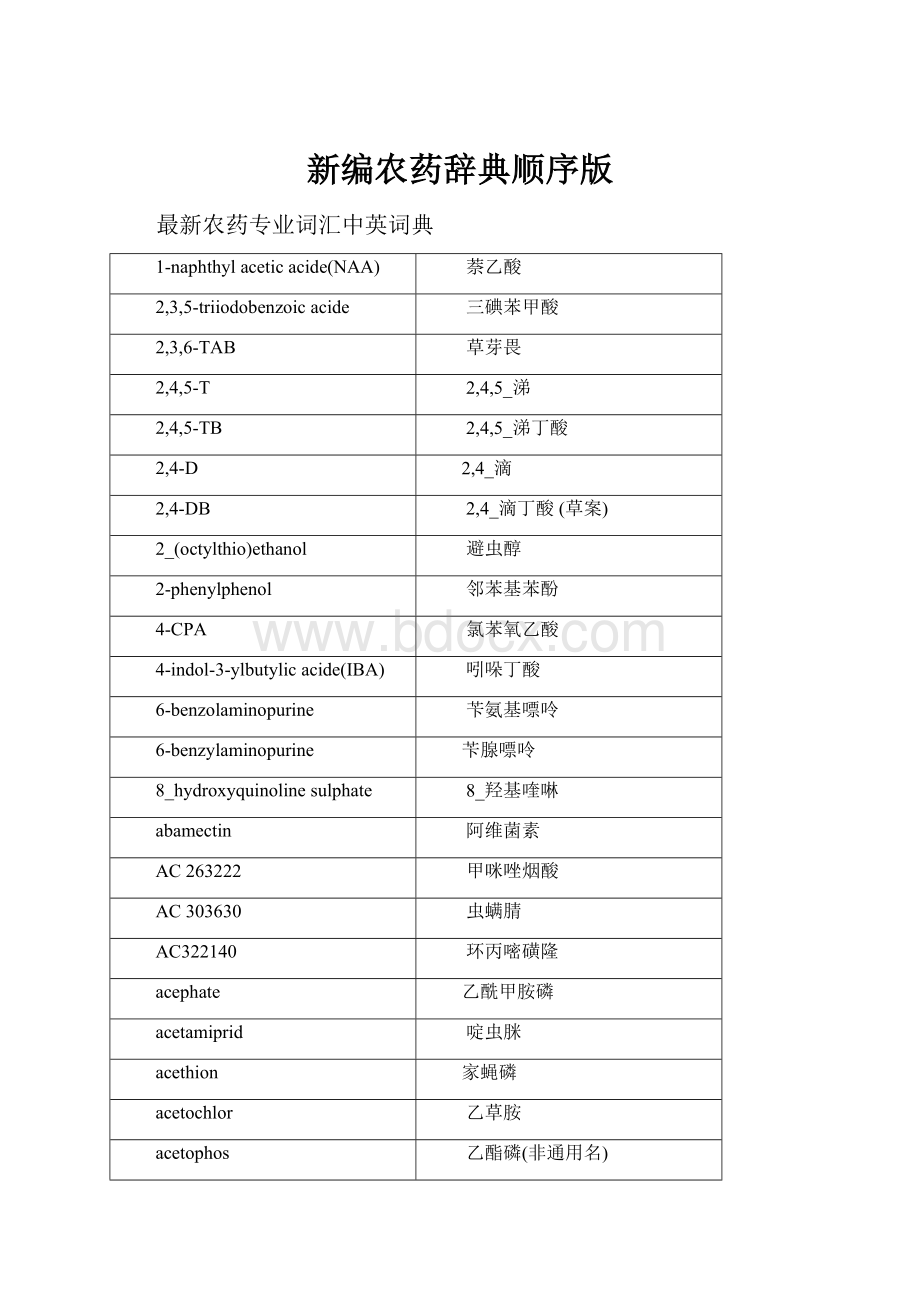 新编农药辞典顺序版.docx