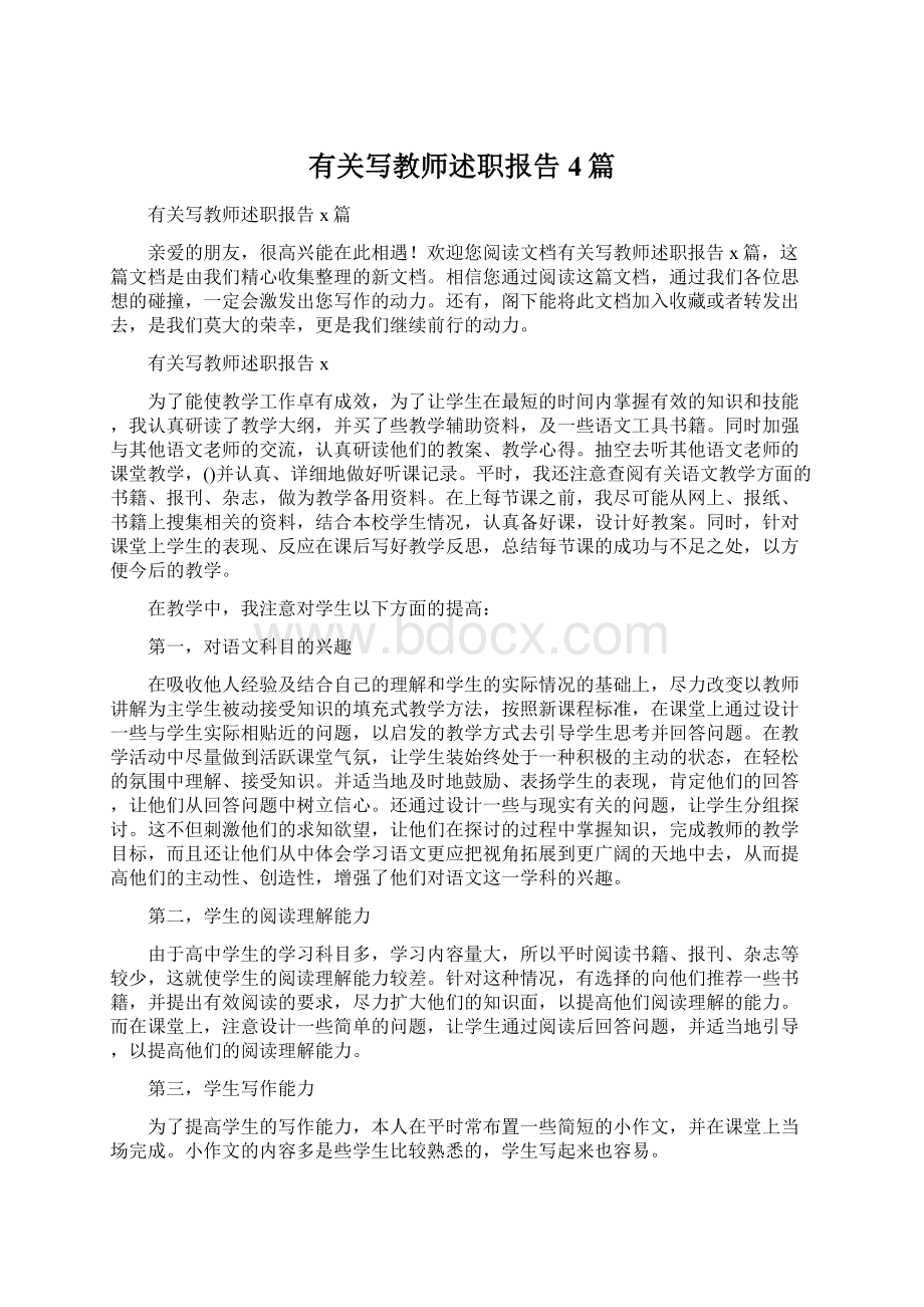 有关写教师述职报告4篇.docx_第1页