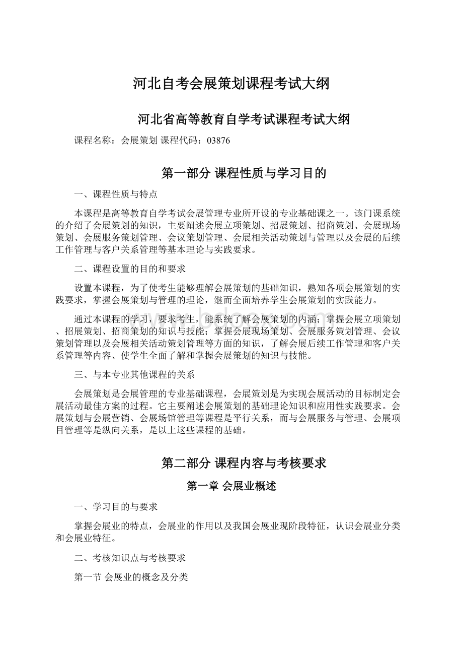 河北自考会展策划课程考试大纲.docx