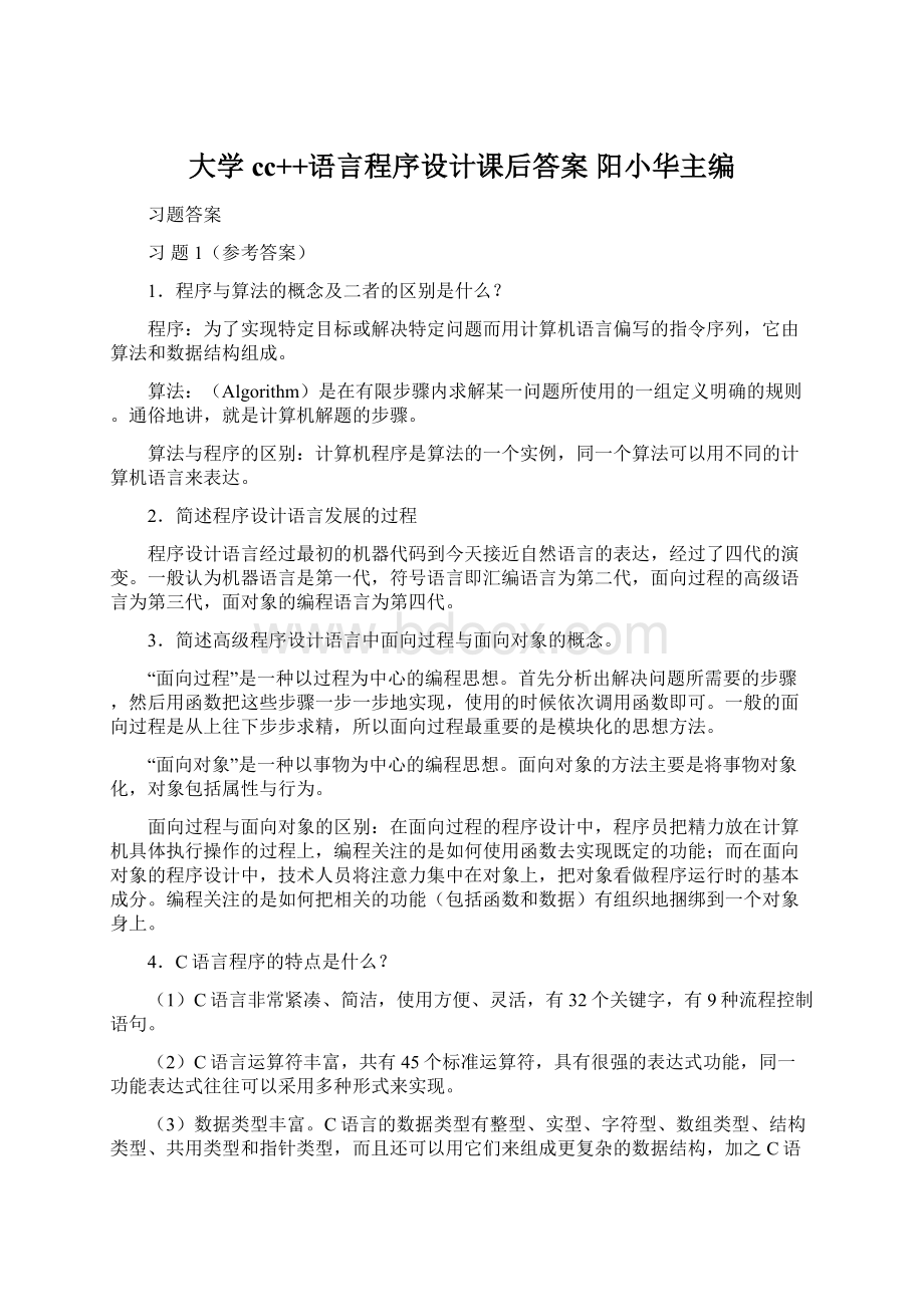 大学cc++语言程序设计课后答案 阳小华主编.docx_第1页