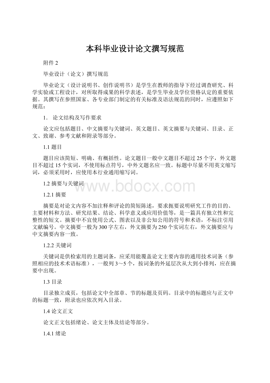 本科毕业设计论文撰写规范Word格式文档下载.docx_第1页