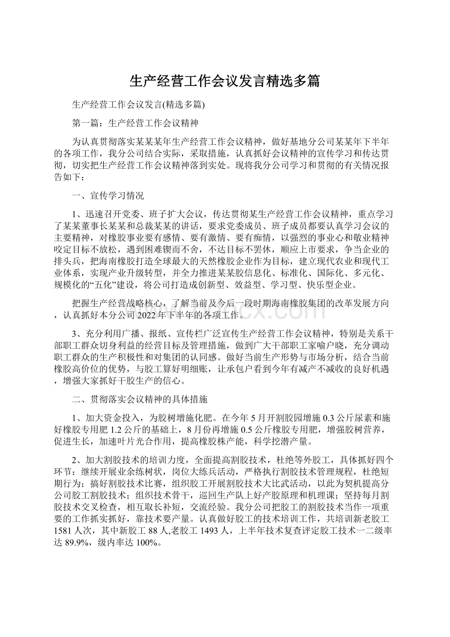 生产经营工作会议发言精选多篇.docx_第1页