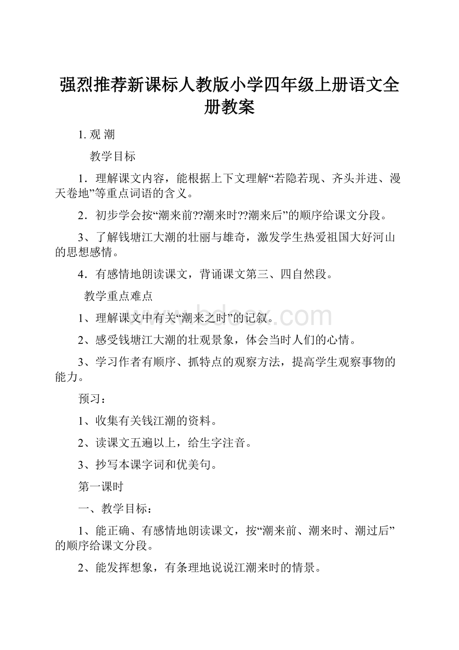 强烈推荐新课标人教版小学四年级上册语文全册教案.docx_第1页