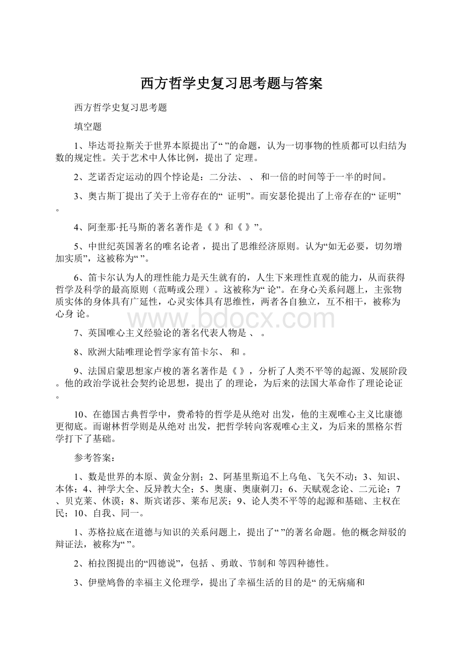 西方哲学史复习思考题与答案.docx