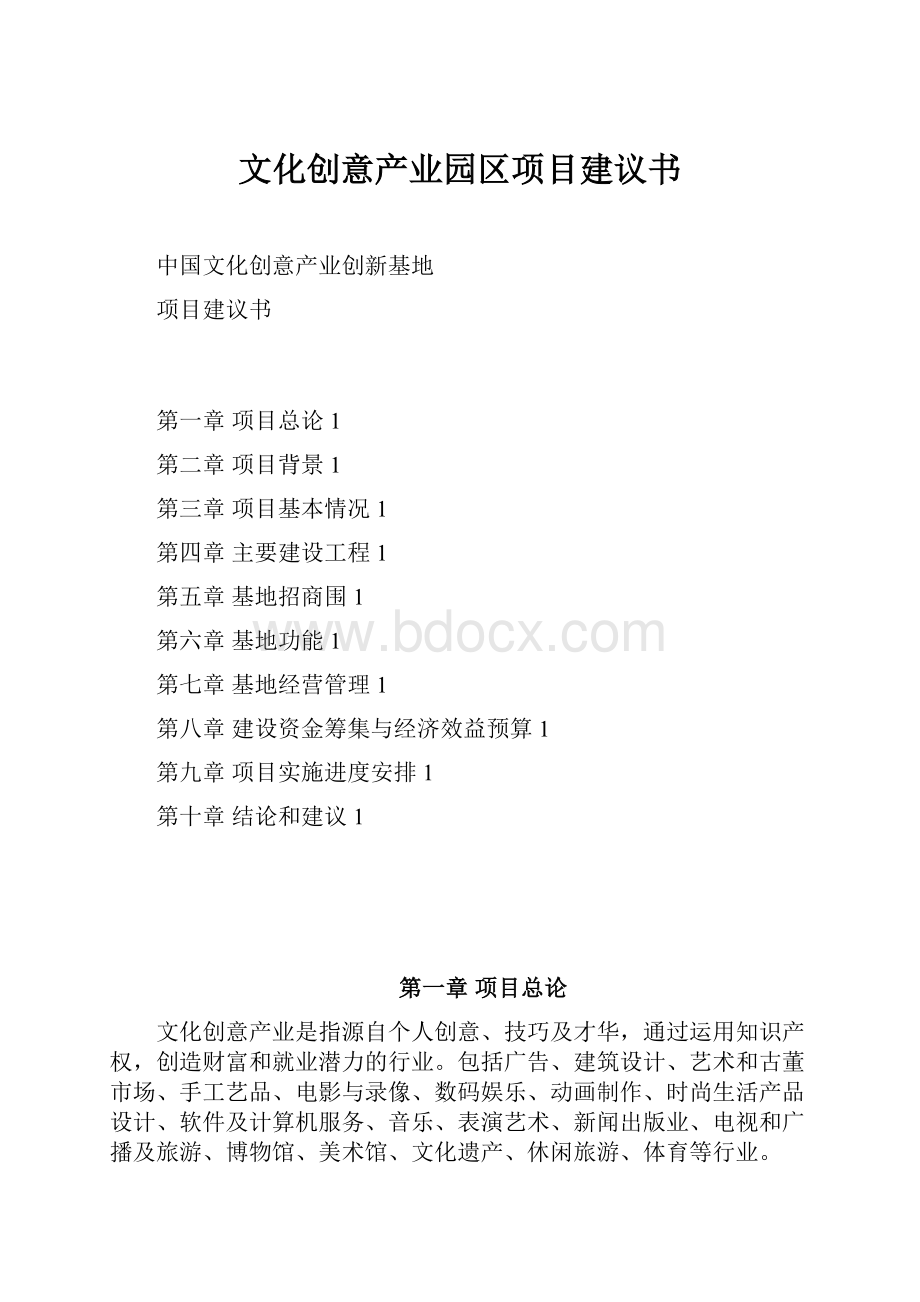 文化创意产业园区项目建议书.docx_第1页