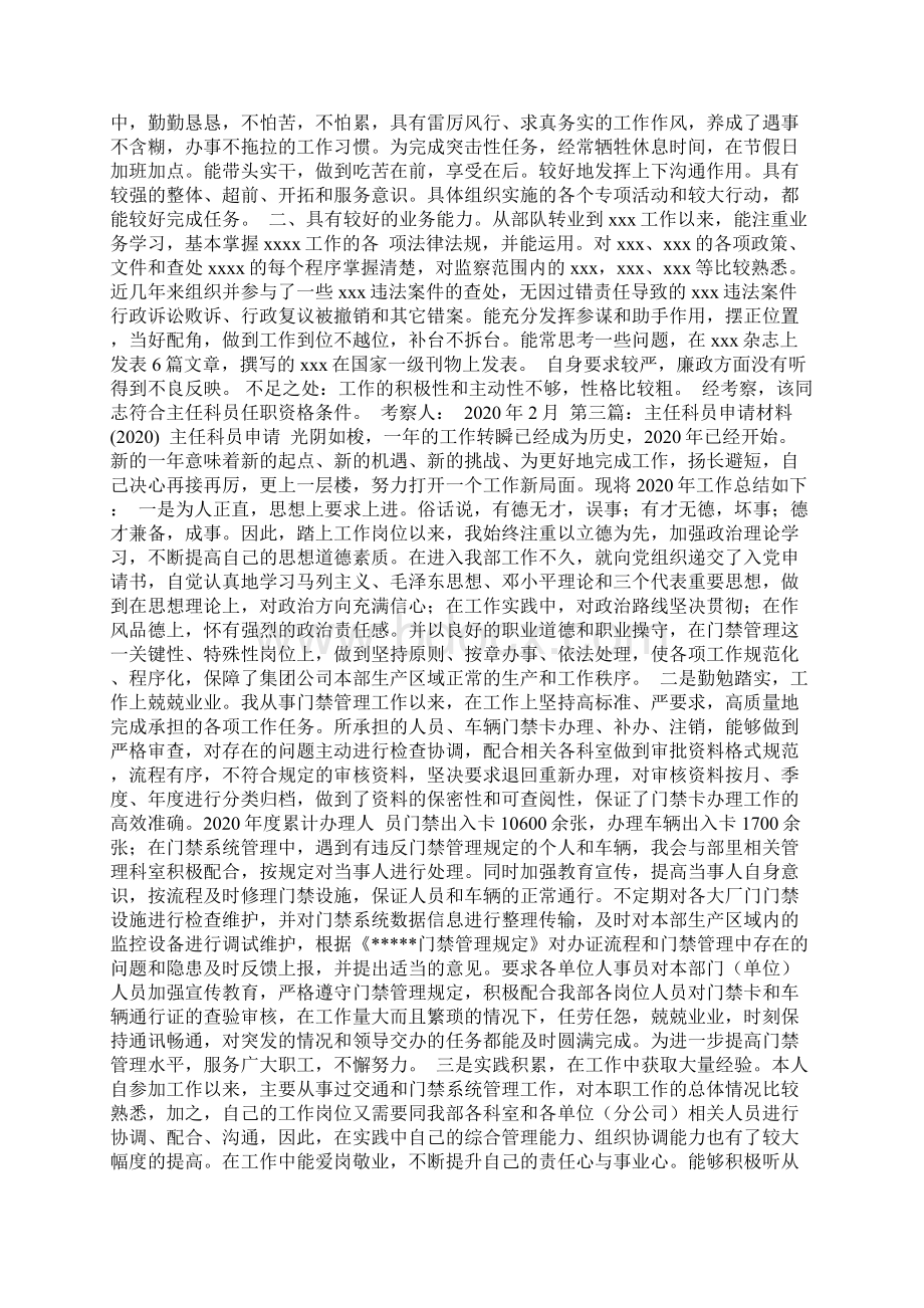 新整理主任科员 考察材料.docx_第2页