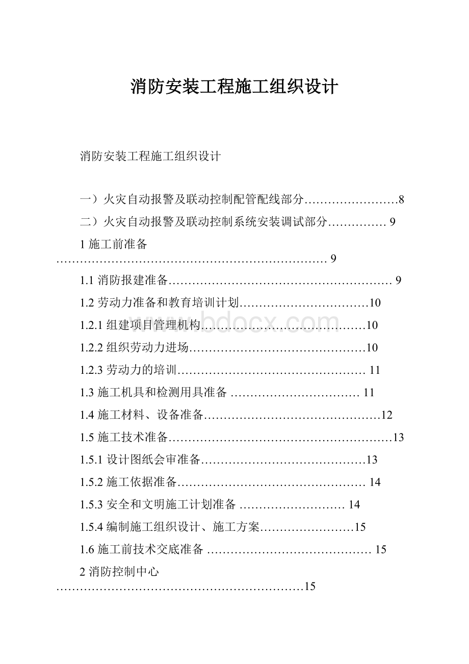 消防安装工程施工组织设计Word文档下载推荐.docx