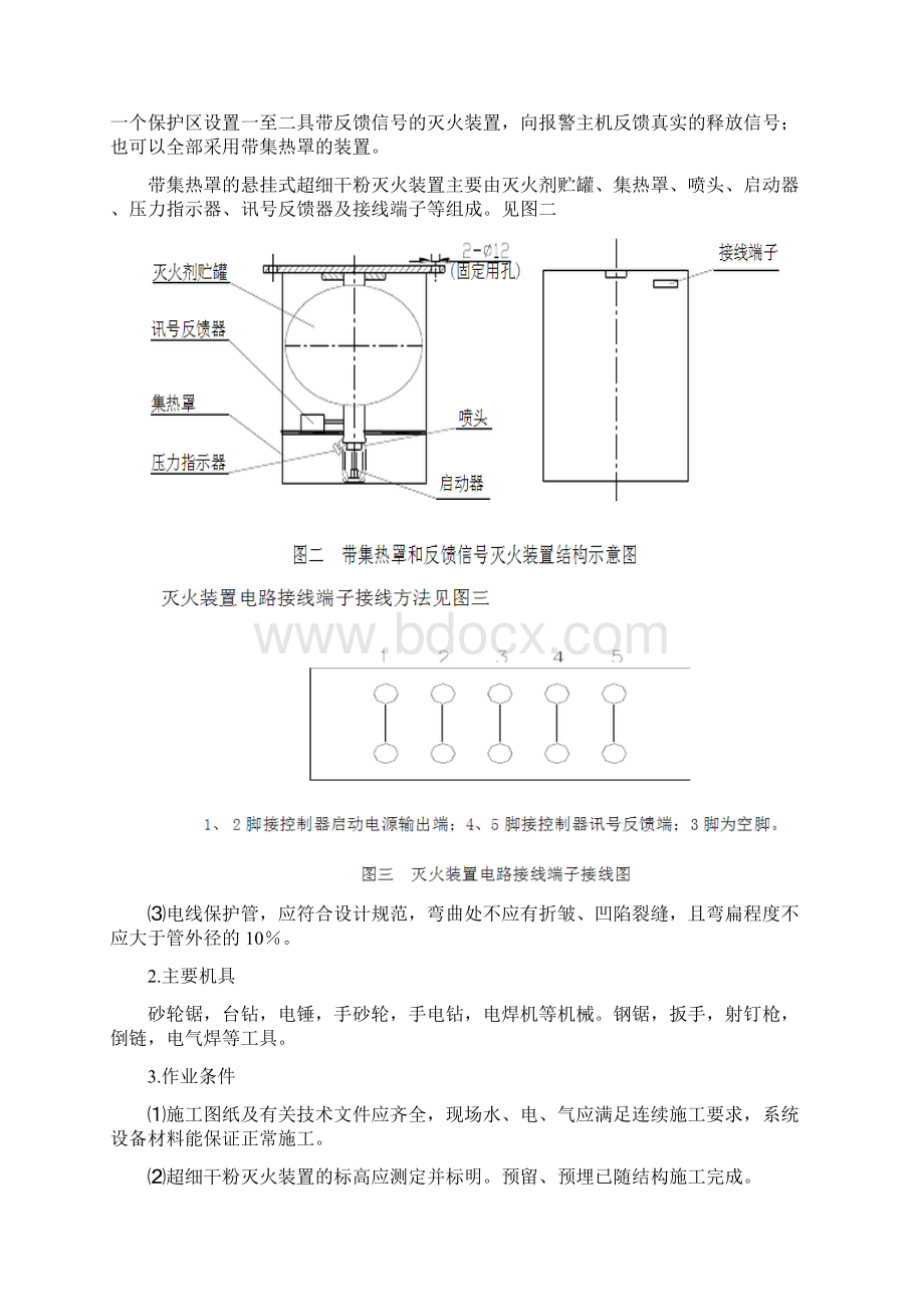 超细干粉灭火装置系统施工的方法Word文档下载推荐.docx_第3页