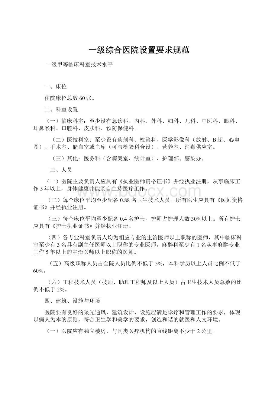 一级综合医院设置要求规范Word文档下载推荐.docx_第1页