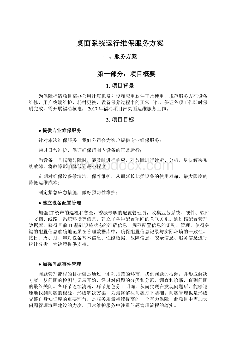 桌面系统运行维保服务方案文档格式.docx