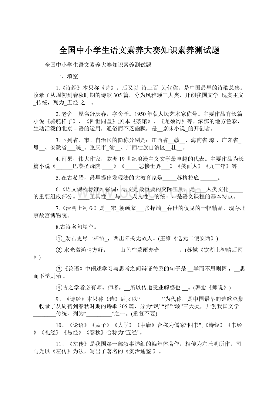 全国中小学生语文素养大赛知识素养测试题文档格式.docx