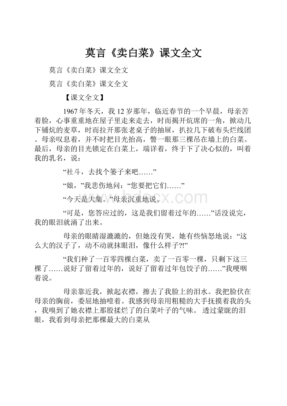 莫言《卖白菜》课文全文Word格式.docx