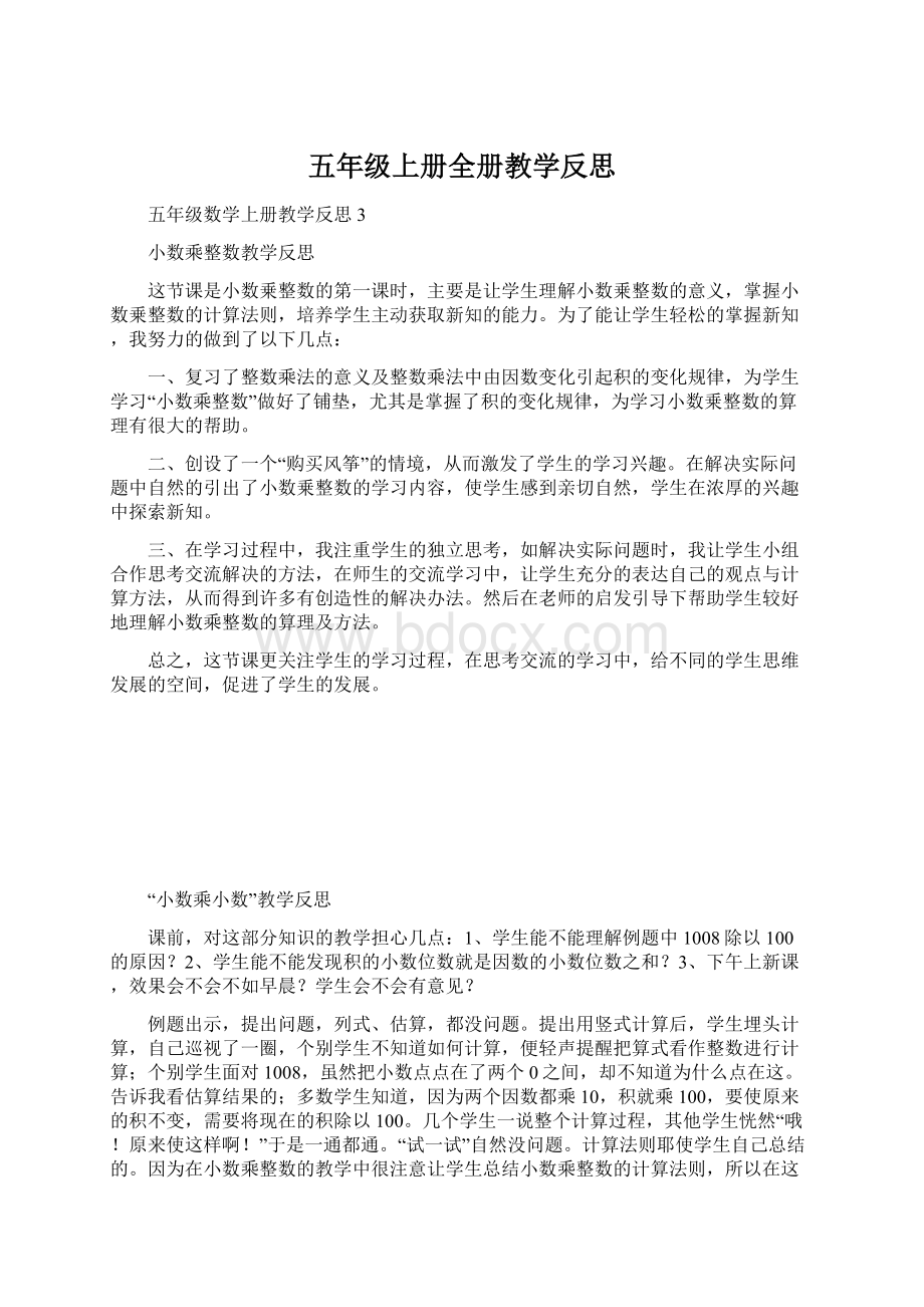 五年级上册全册教学反思Word文件下载.docx