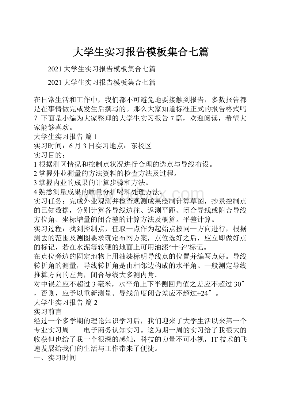 大学生实习报告模板集合七篇.docx