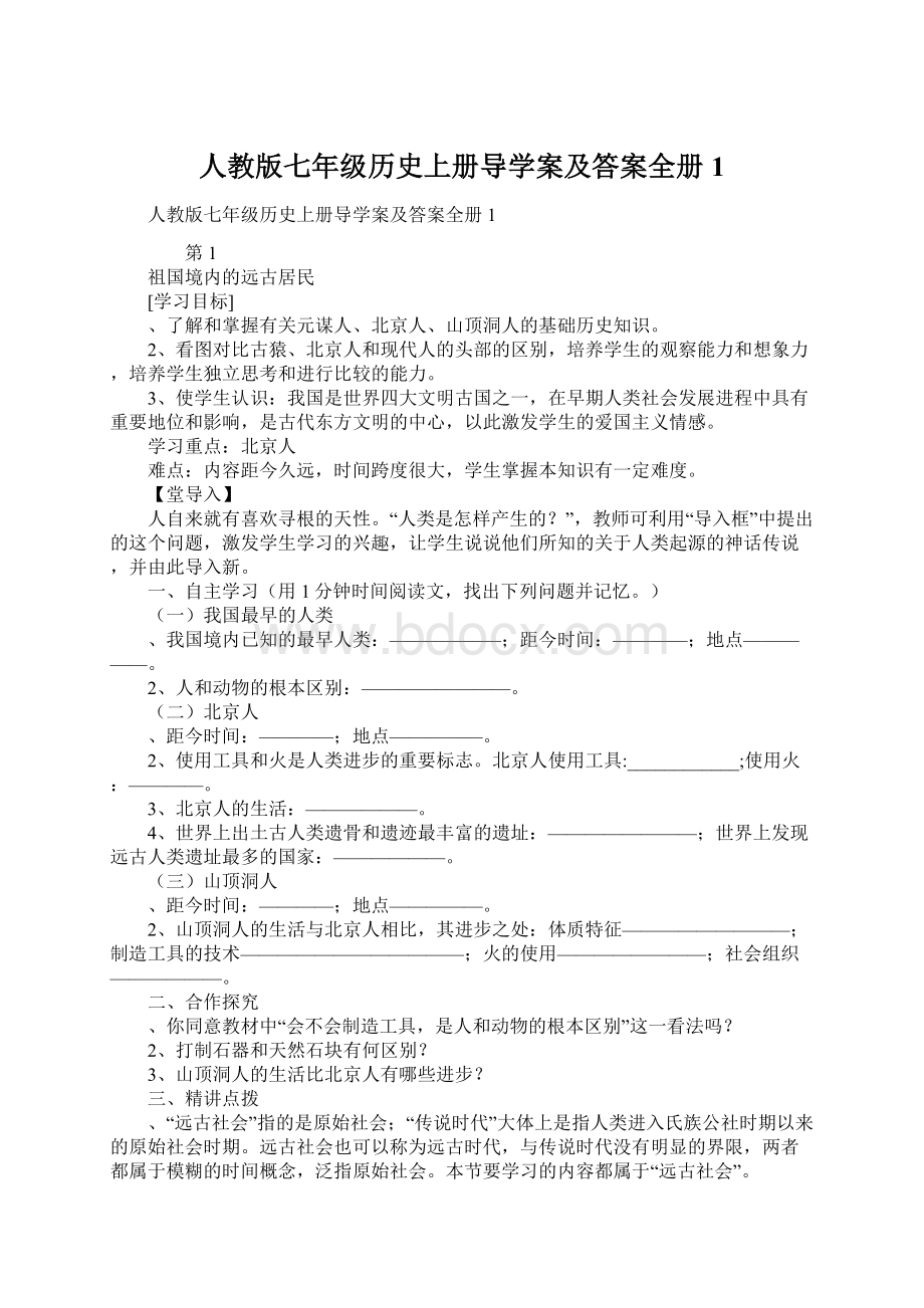 人教版七年级历史上册导学案及答案全册1.docx_第1页