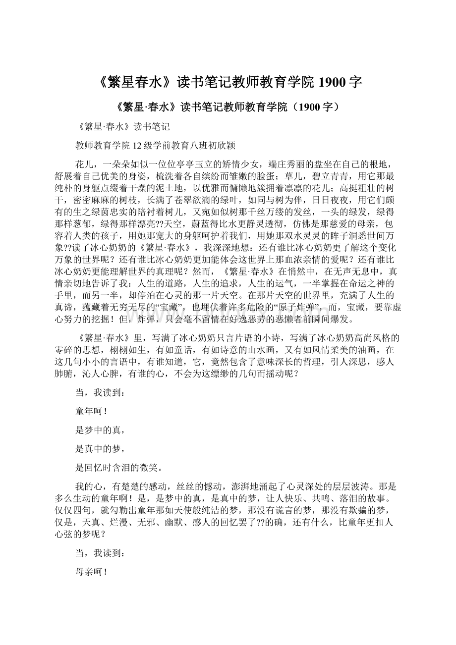 《繁星春水》读书笔记教师教育学院1900字.docx_第1页