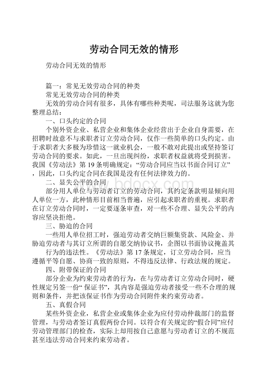 劳动合同无效的情形.docx