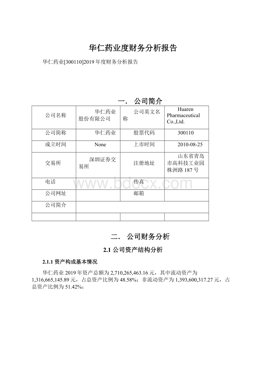 华仁药业度财务分析报告.docx