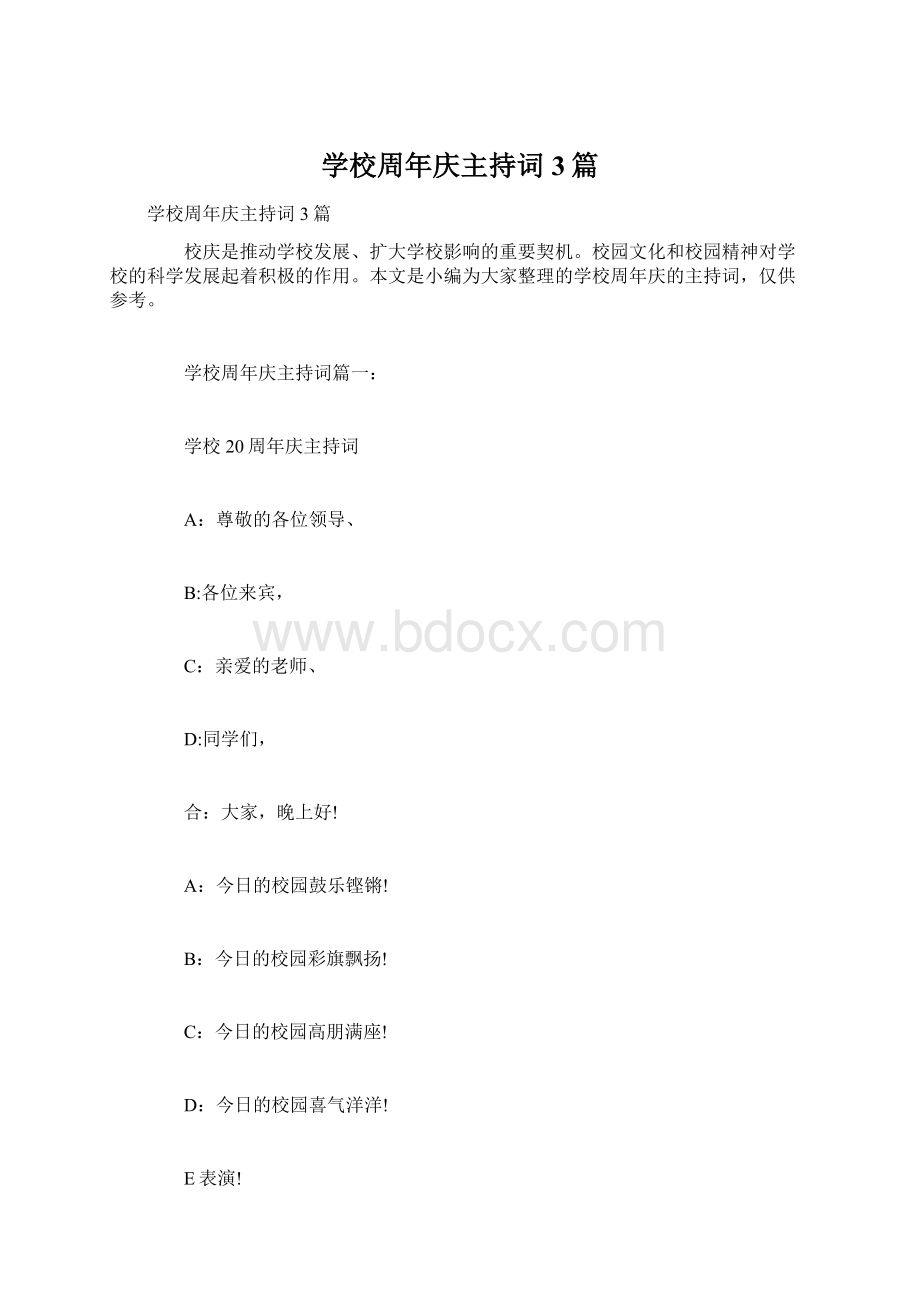 学校周年庆主持词3篇Word文档下载推荐.docx_第1页