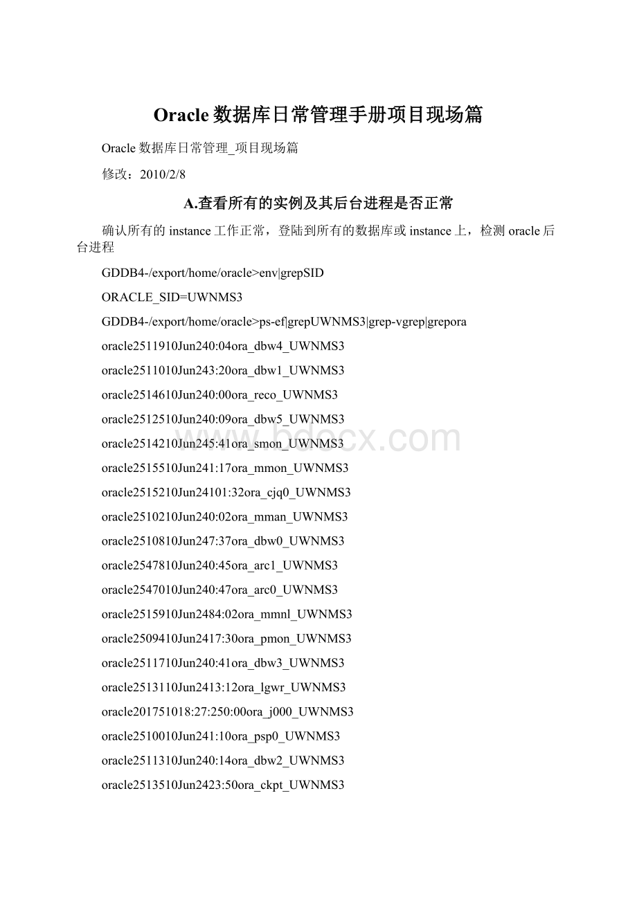 Oracle数据库日常管理手册项目现场篇Word文档格式.docx_第1页